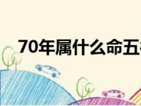 70年属什么命五行属什么（70年属什么）