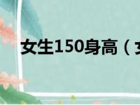 女生150身高（女150cm的身高算矮吗）