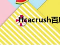 ffcacrush百度百科（ffc acrush）