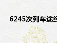 6245次列车途经站点时刻表（6245次）