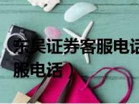 东吴证券客服电话人工服务热线（东吴证券客服电话）