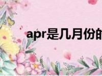 apr是几月份的缩写（apr是几月份）