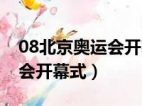 08北京奥运会开幕式外国看法（08北京奥运会开幕式）