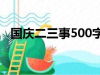 国庆二三事500字作文初一（国庆二三事）