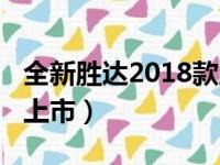 全新胜达2018款上市时间（全新胜达2018款上市）