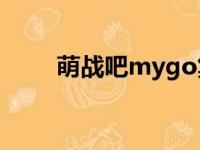 萌战吧mygo集中楼楼主（萌战吧）