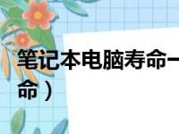 笔记本电脑寿命一般几年报废（笔记本电脑寿命）