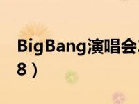 BigBang演唱会2014（bigbang演唱会2018）