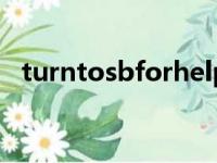 turntosbforhelp简单造句（turn to sb）