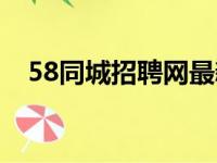 58同城招聘网最新招聘找工作（56同城）