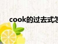 cook的过去式怎么读（cook的过去式）