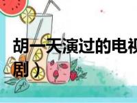 胡一天演过的电视剧大全（胡一天演过的电视剧）