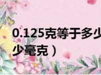 0.125克等于多少个20毫克（0 125克等于多少毫克）