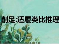 削足:适履类比推理（削足打一成语疯狂看图）