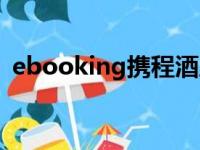 ebooking携程酒店管理系统（ebooking）