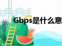 Gbps是什么意思（gbps是什么意思）