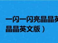 一闪一闪亮晶晶英文版儿歌歌词（一闪一闪亮晶晶英文版）