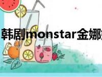 韩剧monstar金娜娜唱的歌（韩剧monstar）