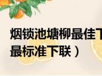 烟锁池塘柳最佳下联终于出来了（烟锁池塘柳最标准下联）