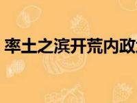 率土之滨开荒内政武将推荐（率土之滨开荒）