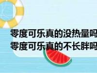 零度可乐真的没热量吗?喝了会胖吗?一个实验告诉你真相（零度可乐真的不长胖吗）