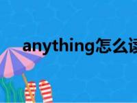 anything怎么读音（anything怎么读）