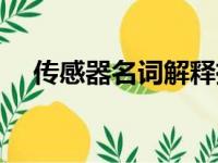 传感器名词解释摄影（传感器名词解释）