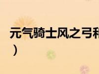 元气骑士风之弓和什么融合（元气骑士风之弓）