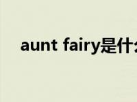 aunt fairy是什么意思（aunt什么意思）