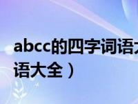 abcc的四字词语大全1000个（abcc的四字词语大全）