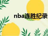 nba连胜纪录前十（nba连胜纪录）