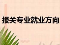 报关专业就业方向（报关专业专科好就业吗）