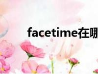 facetime在哪里打开（face time）