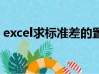 excel求标准差的置信区间（excel求标准差）