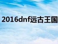 2016dnf远古王国的金币（远古王国的金币）