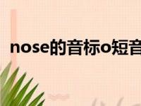 nose的音标o短音还是长音（nose的音标）