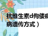 抗维生素d佝偻病伴性遗传（抗维生素d佝偻病遗传方式）