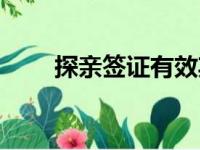 探亲签证有效期是多久（探亲签证）