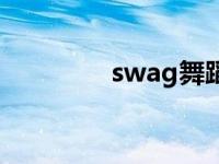 swag舞蹈（swag什么梗）