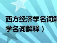 西方经济学名词解释国内生产总值（西方经济学名词解释）