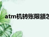 atm机转账限额怎么办（atm机转账限额）