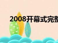 2008开幕式完整版央视（2008开幕式）