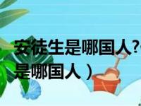 安徒生是哪国人?他的代表作有哪些?（安徒生是哪国人）