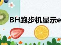 BH跑步机显示e1什么故障（bh跑步机）