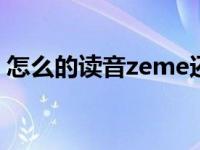 怎么的读音zeme还是zenmo（怎么的读音）