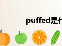 puffed是什么意思（puffed）