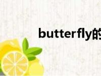 butterfly的造句（stiffly例句）