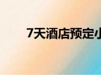 7天酒店预定小程序（7天酒店预定）