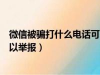 微信被骗打什么电话可以举报对方（微信被骗打什么电话可以举报）