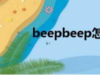 beepbeep怎么读（beep beep）